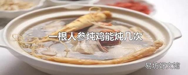 一根人参炖鸡能炖几次