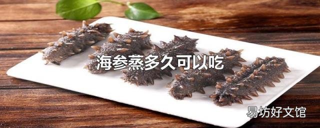 海参蒸多久可以吃
