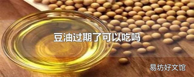 豆油过期了可以吃吗