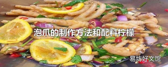泡爪的制作方法和配料柠檬