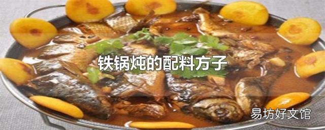铁锅炖的配料方子