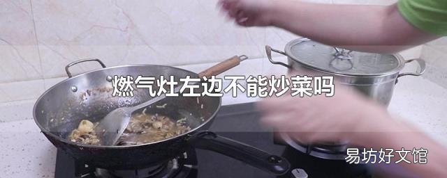 燃气灶左边不能炒菜吗