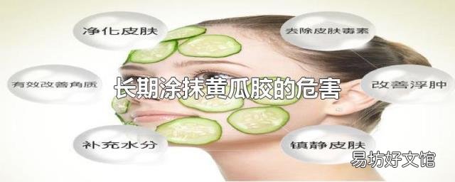 长期涂抹黄瓜胶的危害