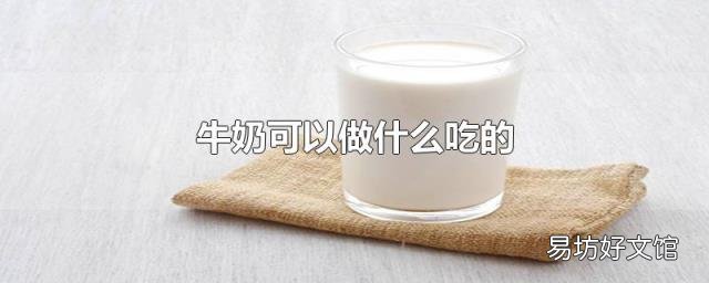 牛奶可以做什么吃的
