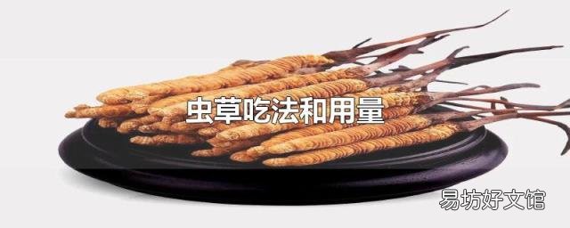 虫草吃法和用量