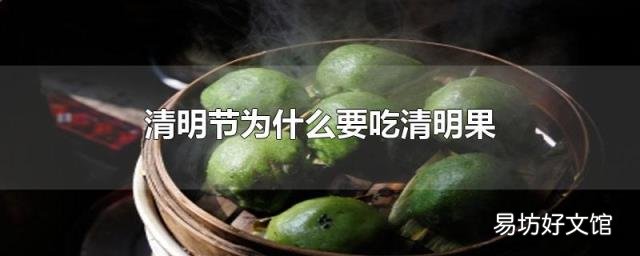 清明节为什么要吃清明果