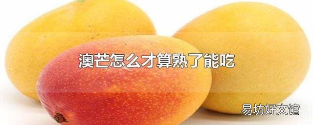 澳芒怎么才算熟了能吃