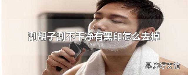 刮胡子刮不干净有黑印怎么去掉