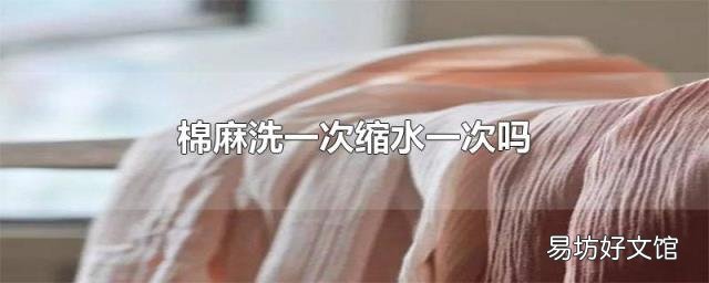 棉麻洗一次缩水一次吗