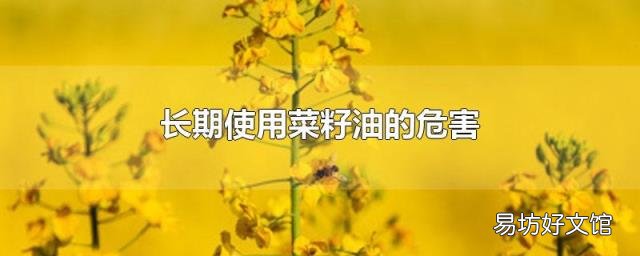 长期使用菜籽油的危害