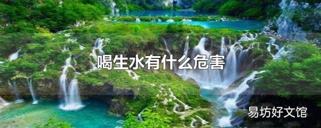 喝生水有什么危害
