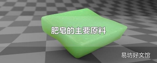 肥皂的主要原料