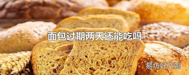 面包过期两天还能吃吗