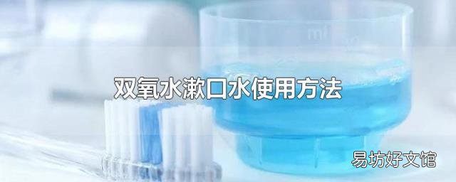 双氧水漱口水使用方法
