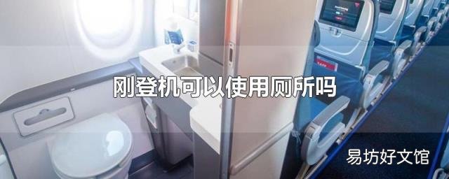 刚登机可以使用厕所吗