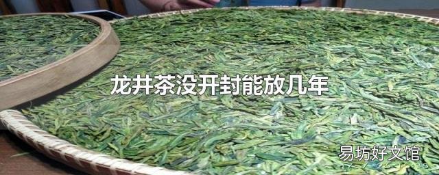 龙井茶没开封能放几年