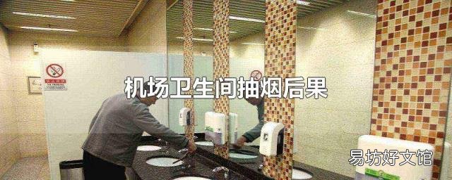机场卫生间抽烟后果