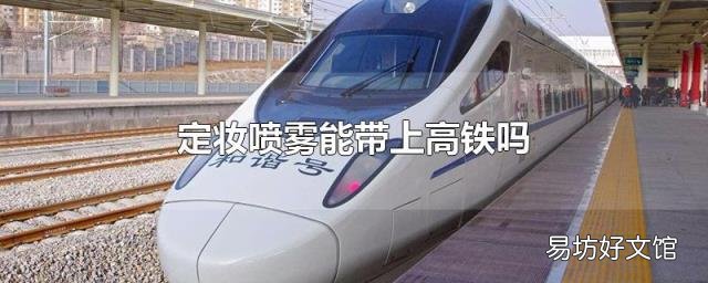 定妆喷雾能带上高铁吗