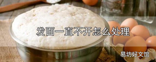 发面一直不开怎么处理