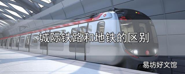 城际铁路和地铁的区别
