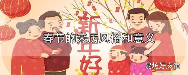 春节的来历风俗和意义