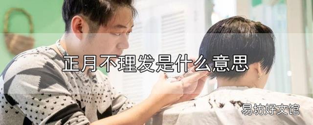 正月不理发是什么意思