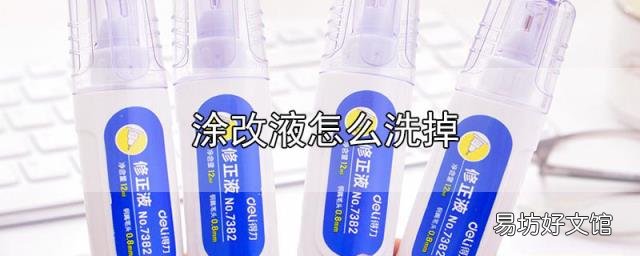 涂改液怎么洗掉