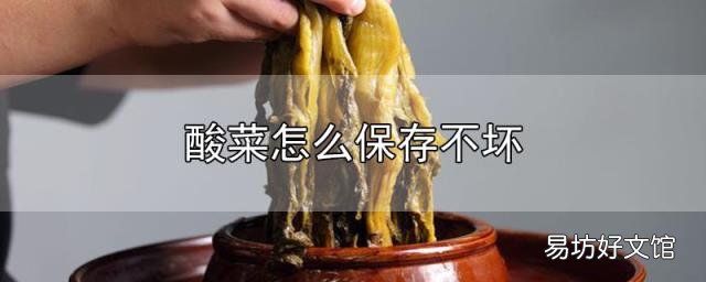酸菜怎么保存不坏