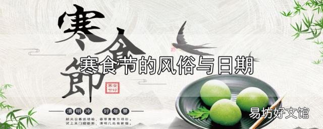 寒食节的风俗与日期
