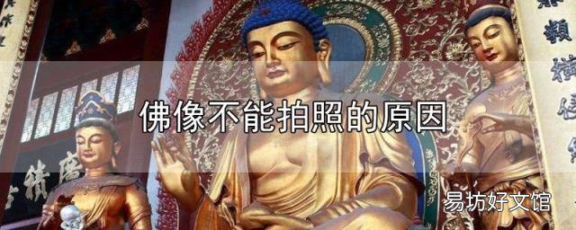 佛像不能拍照的原因