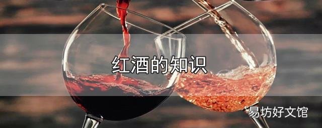 红酒的知识