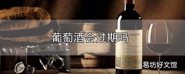 葡萄酒会过期吗？