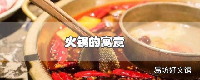 火锅的寓意