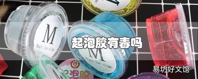 起泡胶有毒吗