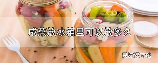 咸菜放冰箱里可以放多久