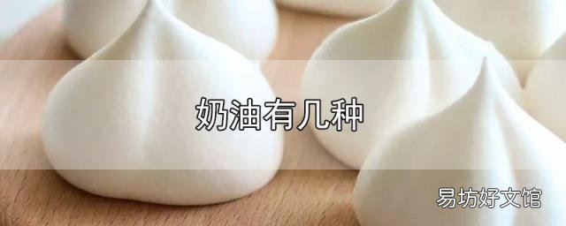 奶油有几种