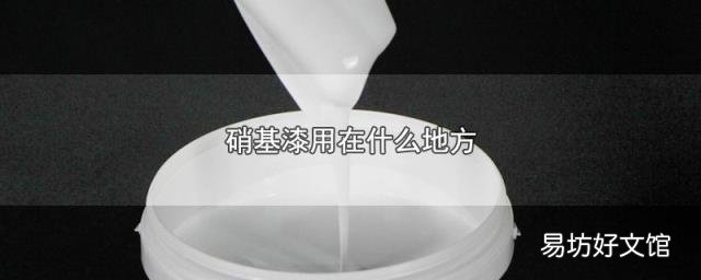 硝基漆用在什么地方