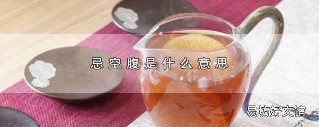 忌空腹是什么意思