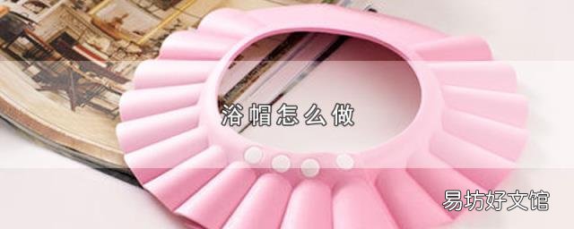 浴帽怎么做