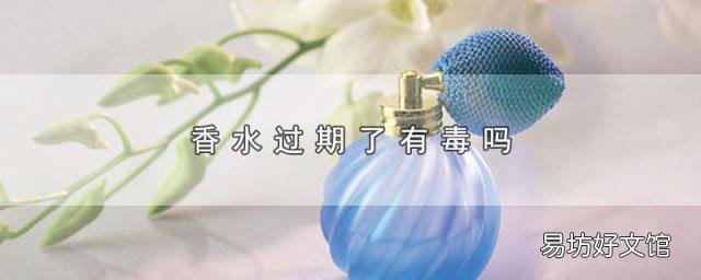 香水过期了有毒吗