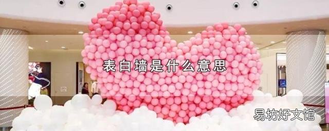 表白墙是什么意思