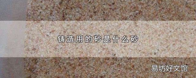 铸造用的砂是什么砂