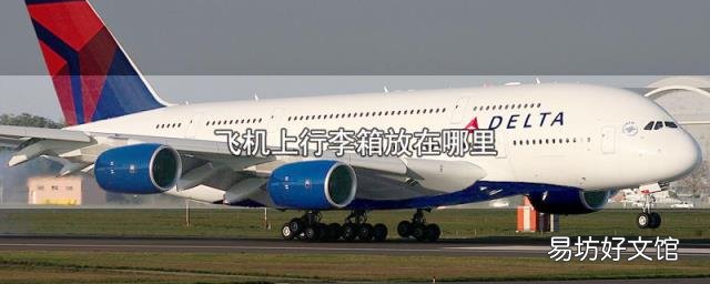 飞机上行李箱放在哪里