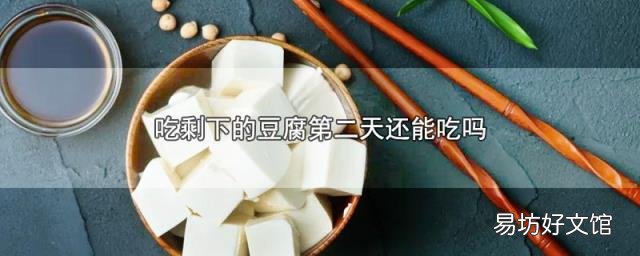 吃剩下的豆腐第二天还能吃吗