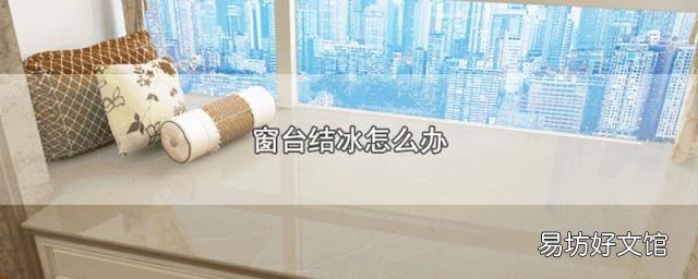 窗台结冰怎么办