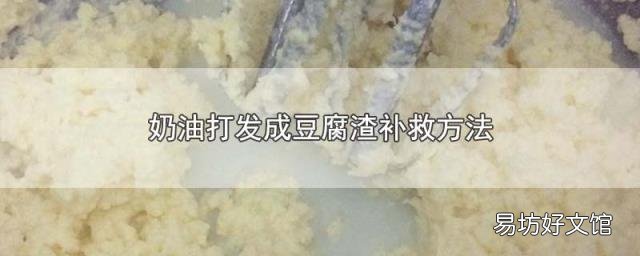 奶油打发成豆腐渣补救方法