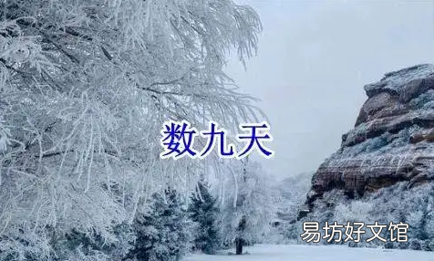 数九要注意什么 2022数九从哪一天开始到哪一天结束