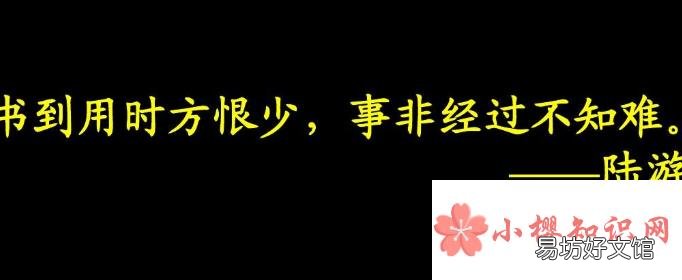 书到用时方恨少下一句诗词是什么?