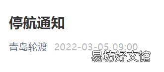 青岛至黄岛轮渡暂停通知