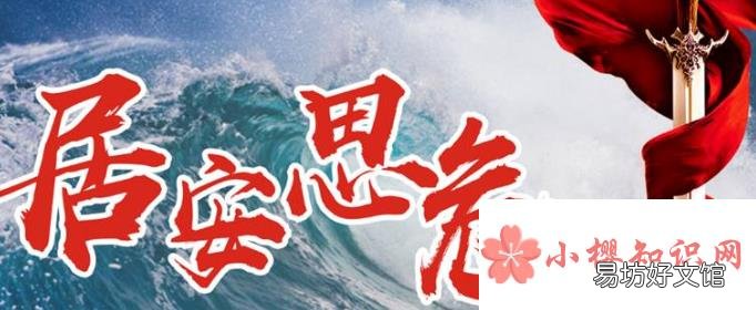 居安思危戒奢以俭的意思是什么?